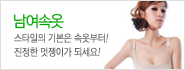 남여속옷