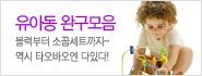 아기완구모음