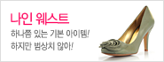나인웨스트