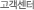 고객센터