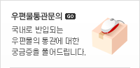 우편물통관문의