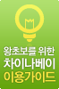 차이나베이 tip