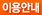 이용안내
